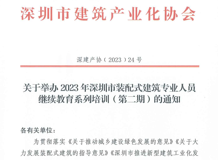 关于举办2023年深圳市装配式建筑专业人员继续教育系列培训（第二期）的通知
