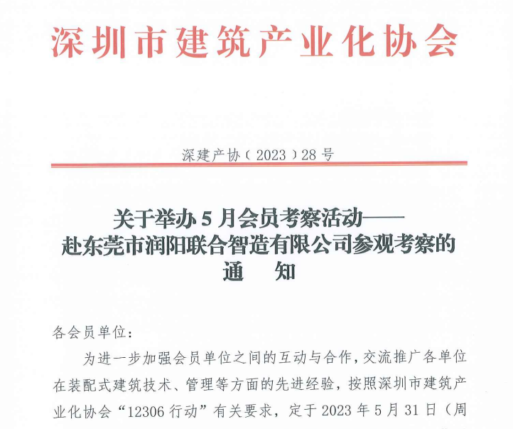 关于举办5月会员考察活动—— 赴东莞市润阳联合智造有限公司参观考察的通知