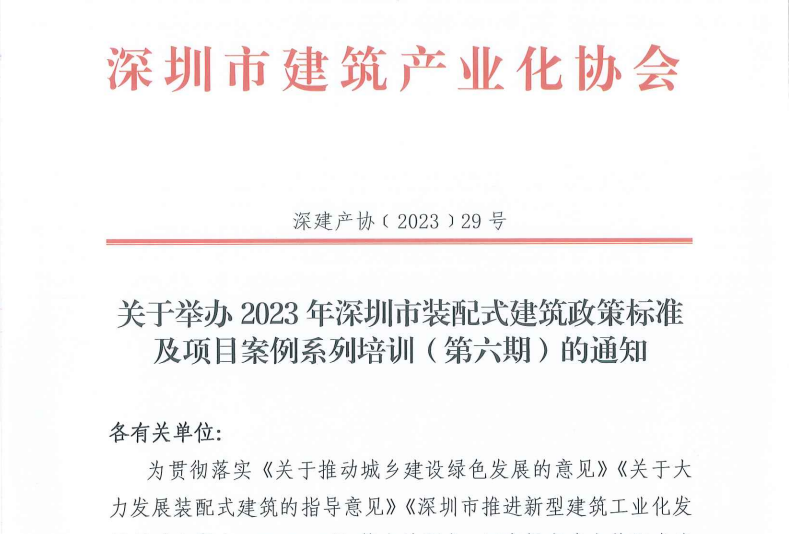 关于举办2023年深圳市装配式建筑政策标准及项目案例系列培训（第六期）的通知