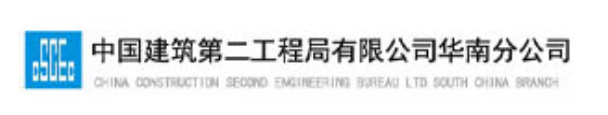 中国建筑第二工程局有限公司华南分公司