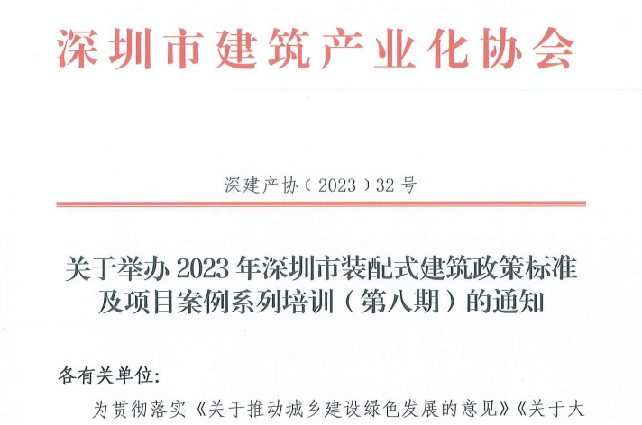 关于举办2023年深圳市装配式建筑政策标准及项目案例系列培训（第八期）的通知