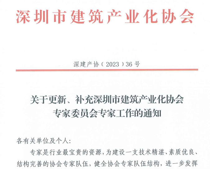 关于更新、补充深圳市建筑产业化协会专家委员会专家工作的通知