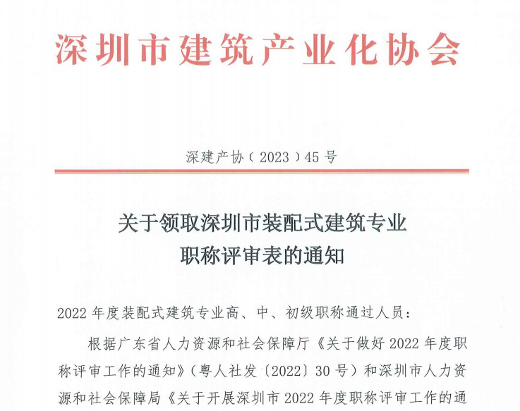 关于领取深圳市装配式建筑专业职称评审表的通知
