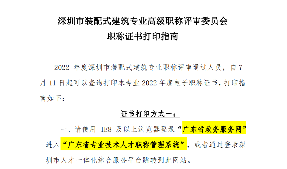 深圳市装配式建筑专业高级职称评审委员会职称证书打印指南