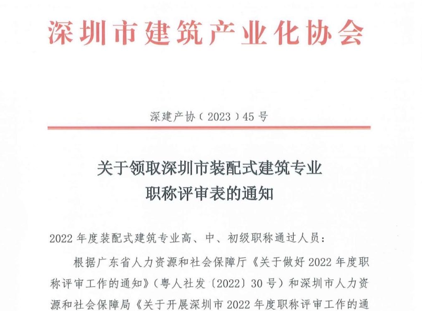 关于领取深圳市装配式建筑专业职称评审表的通知