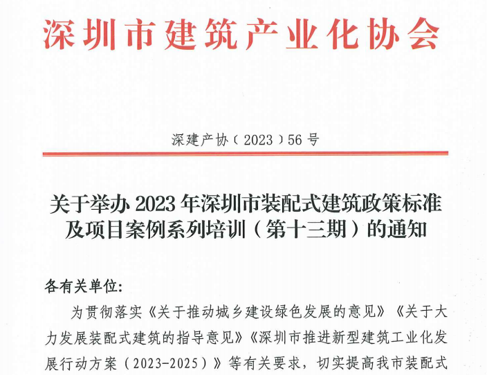 关于举办2023年深圳市装配式建筑政策标准及项目案例系列培训（第十三期）的通知