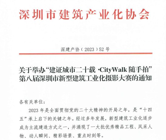 关于举办“建证城市二十载·CityWalk随手拍” 第八届深圳市新型建筑工业化摄影大赛的通知