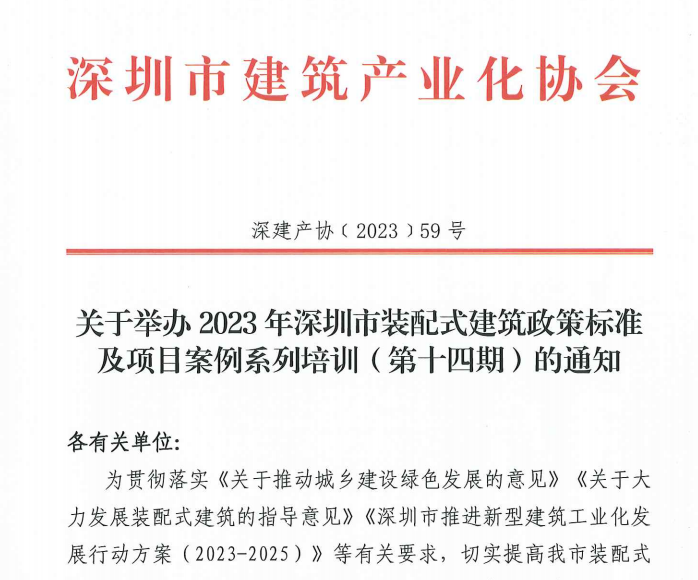 关于举办2023年深圳市装配式建筑政策标准及项目案例系列培训（第十四期）的通知