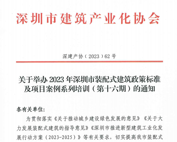 关于举办2023年深圳市装配式建筑政策标准及项目案例系列培训（第十六期）的通知