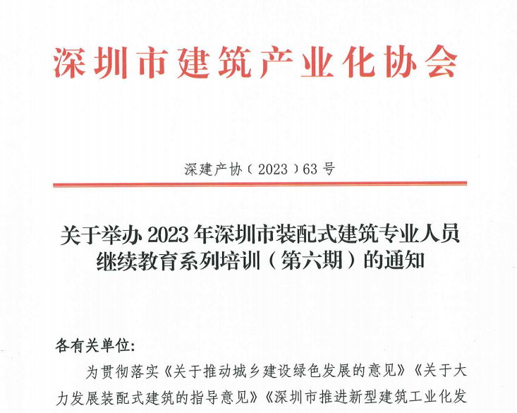 关于举办2023年深圳市装配式建筑专业人员继续教育系列培训（第六期）的通知