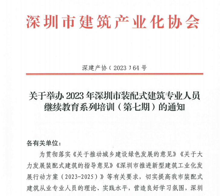 关于举办2023年深圳市装配式建筑专业人员继续教育系列培训（第七期）的通知