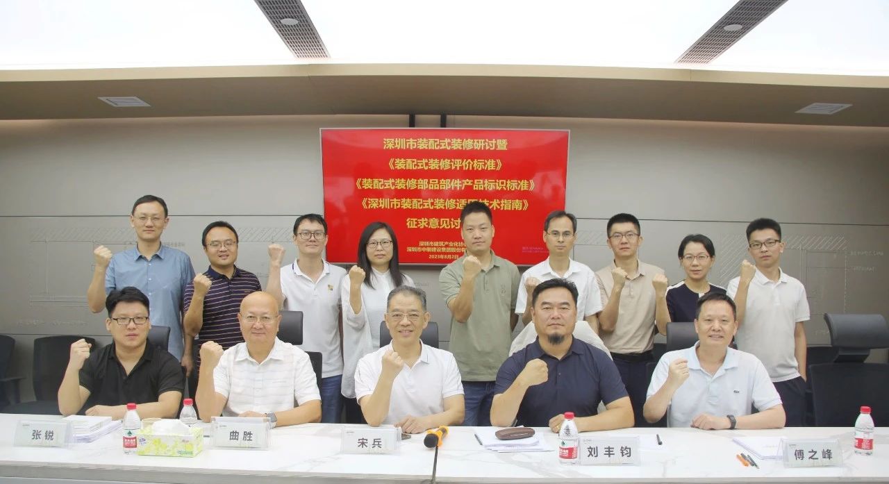 强化标准引领 赋能品质提升——装配式装修研讨沙龙热烈举行