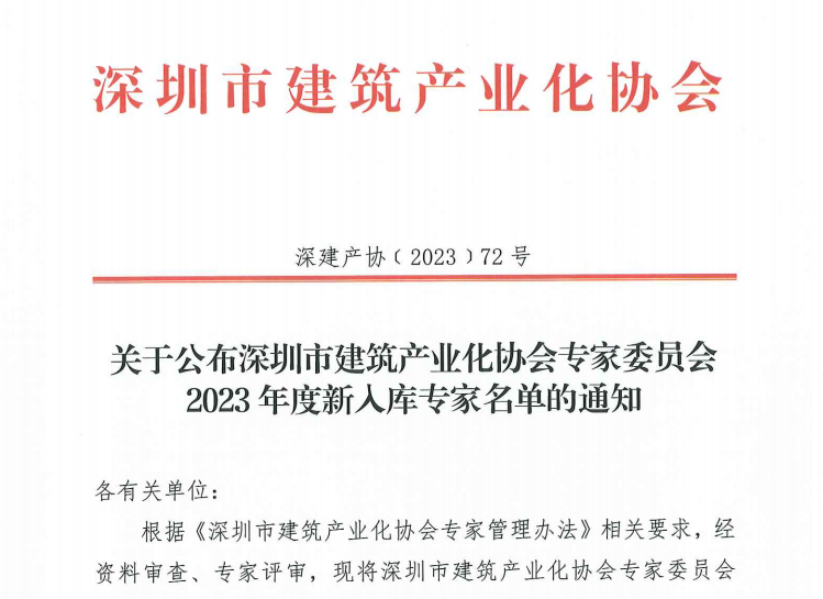 关于公布深圳市建筑产业化协会专家委员会2023年度新入库专家名单的通知
