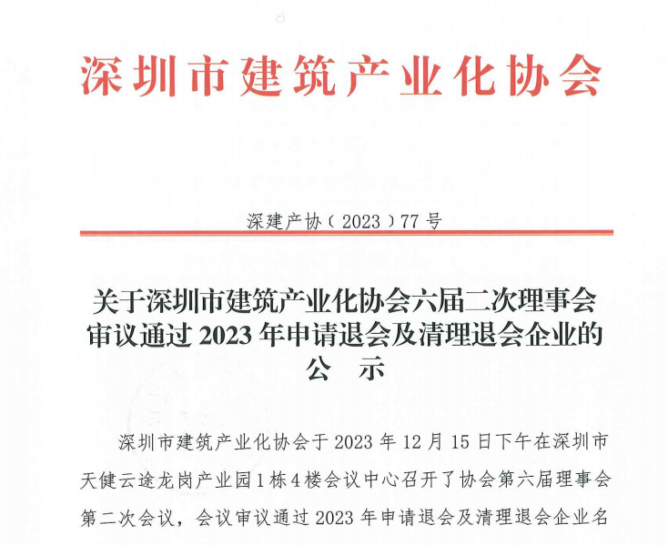 关于深圳市建筑产业化协会六届二次理事会审议通过2023年申请退会及清理退会企业的公示