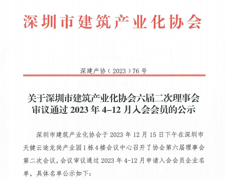 关于深圳市建筑产业化协会六届二次理事会审议通过2023年4-12月入会会员的公示