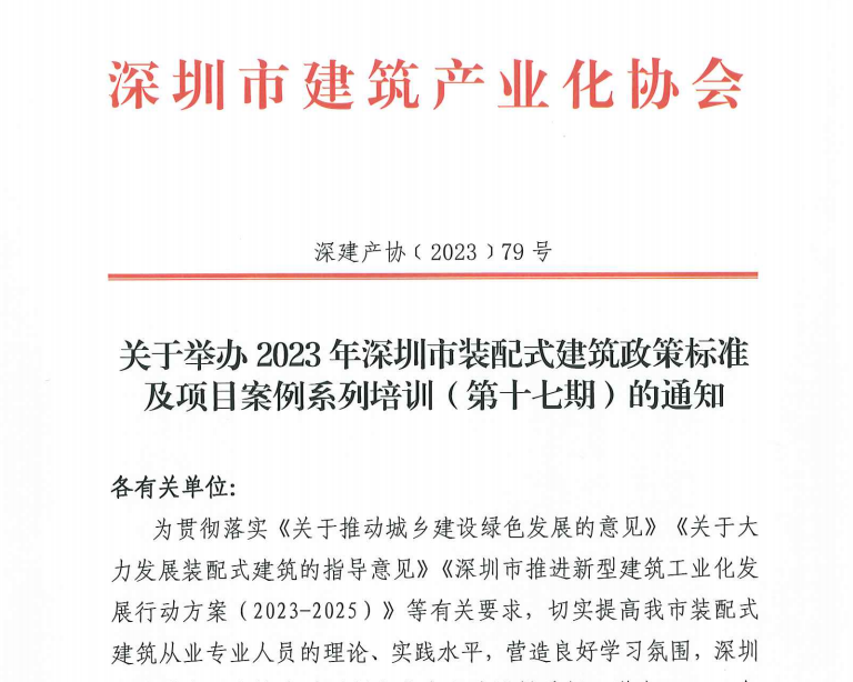 关于举办2023年深圳市装配式建筑政策标准及项目案例系列培训（第十七期）的通知