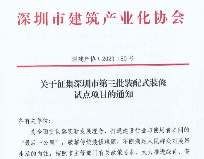 关于征集深圳市第三批装配式装修试点项目的通知