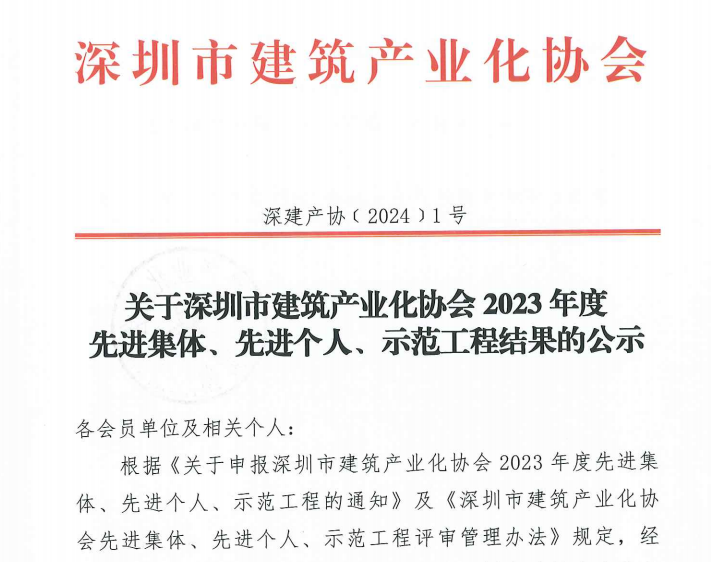 关于深圳市建筑产业化协会2023年度先进集体、先进个人、示范工程结果的公示