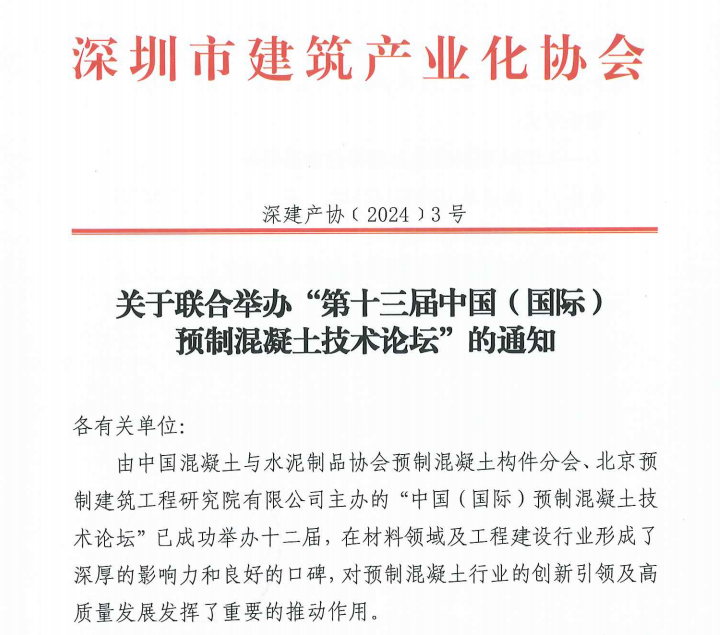 关于联合举办“第十三届中国（国际） 预制混凝土技术论坛”的通知