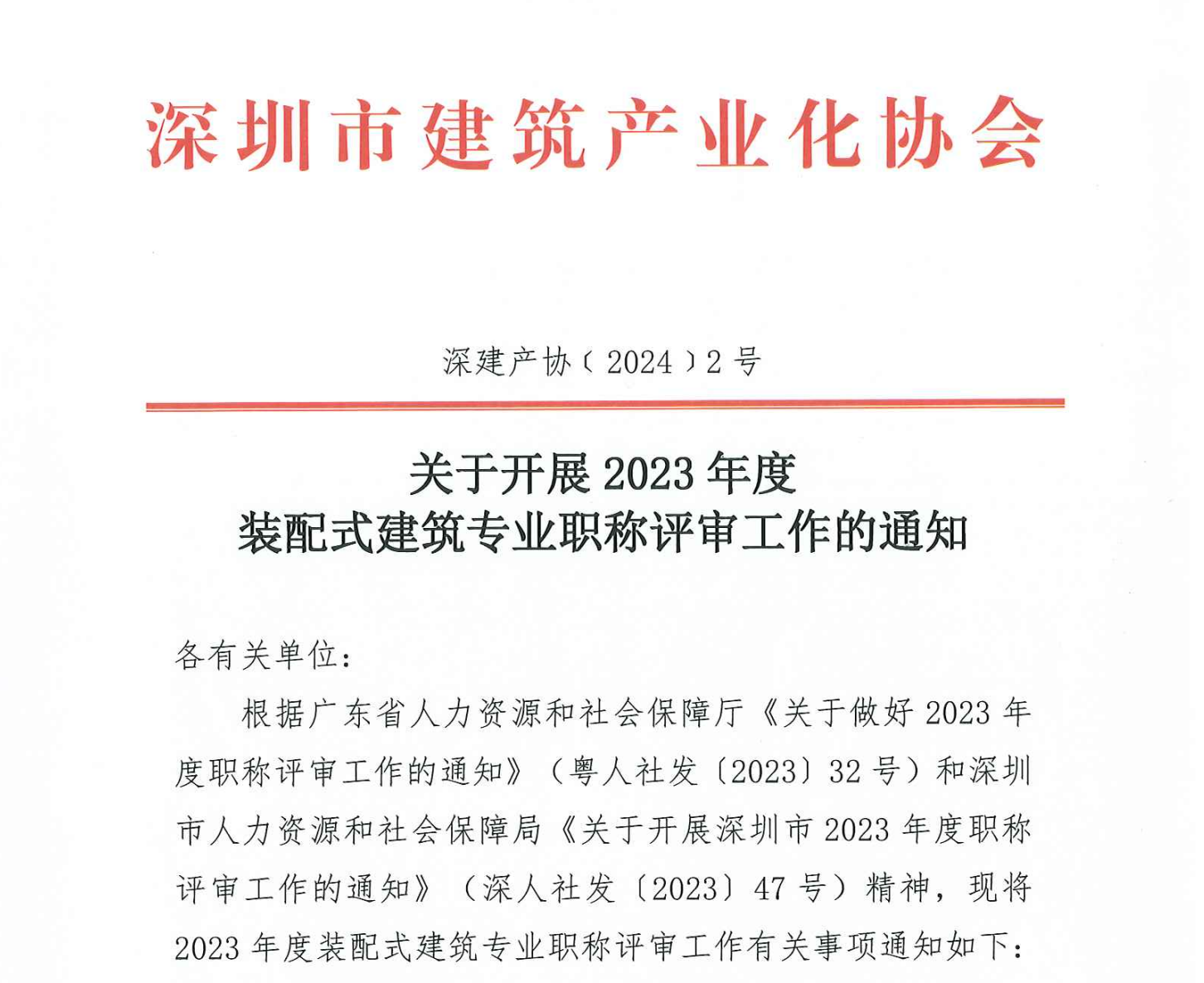 关于开展 2023 年度装配式建筑专业职称评审工作的通知