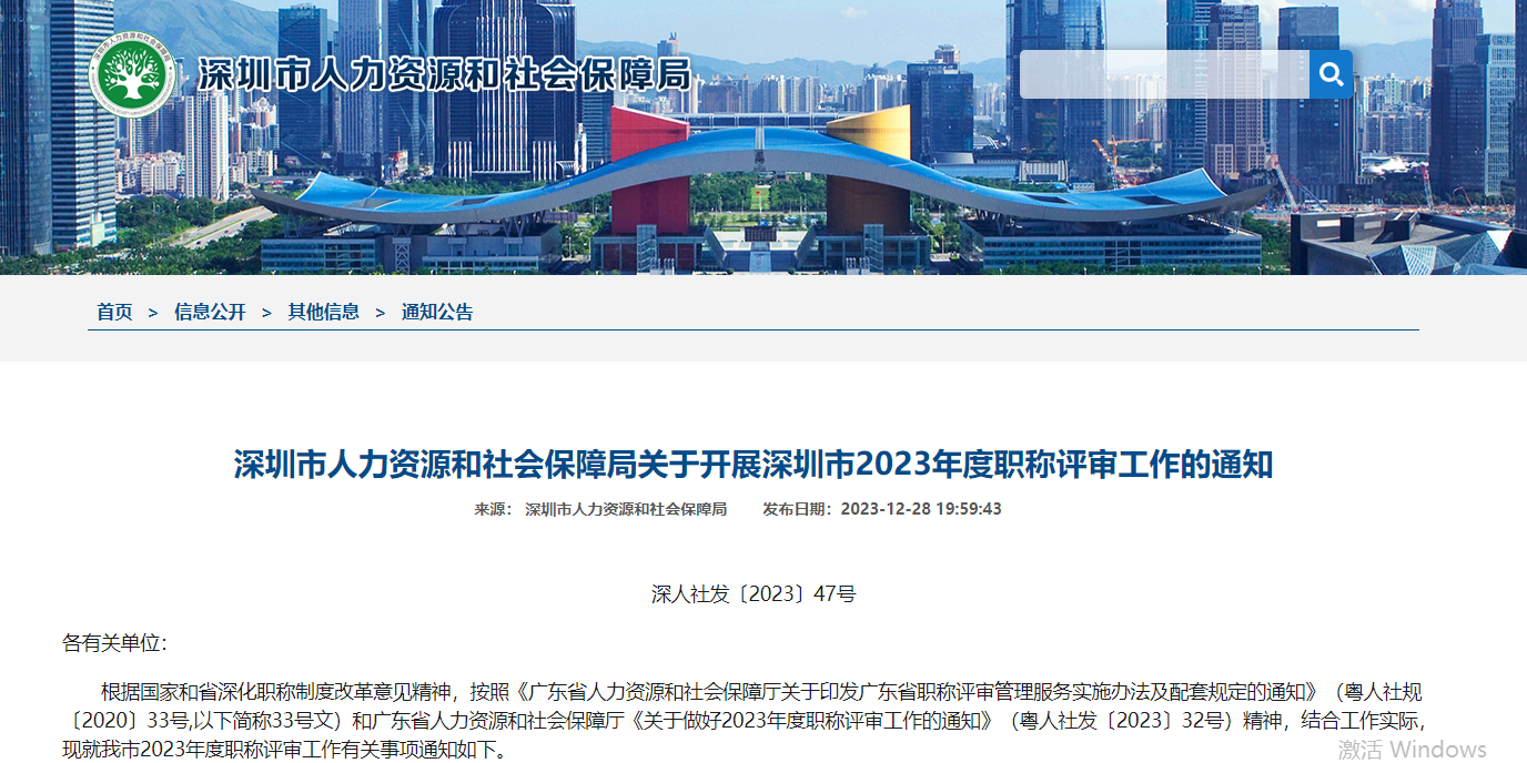 深圳市人力资源和社会保障局关于开展深圳市2023年度职称评审工作的通知