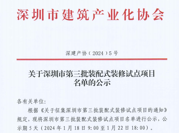 关于深圳市第三批装配式装修试点项目名单的公示