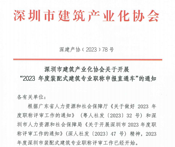 深圳市建筑产业化协会关于开展 “2023 年度装配式建筑专业职称申报直通车”的通知