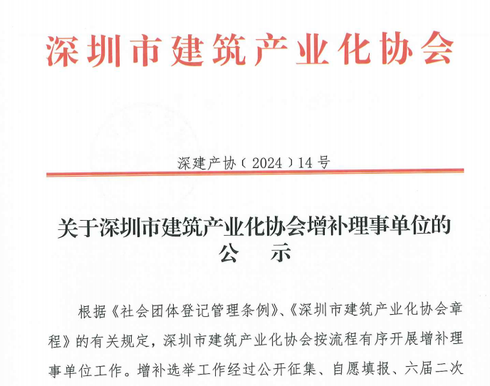 关于深圳市建筑产业化协会增补理事单位的公示