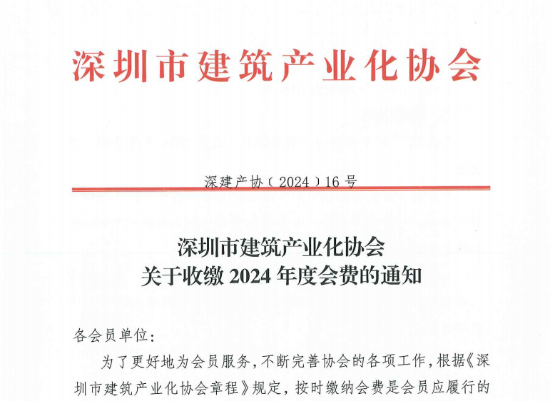 深圳市建筑产业化协会关于收缴2024年度会费的通知