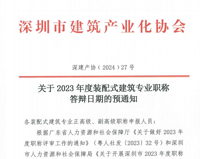 关于2023年度装配式建筑专业职称答辩日期的预通知
