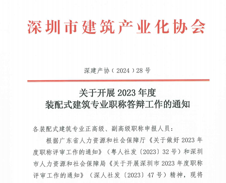 关于开展 2023 年度装配式建筑专业职称答辩工作的通知