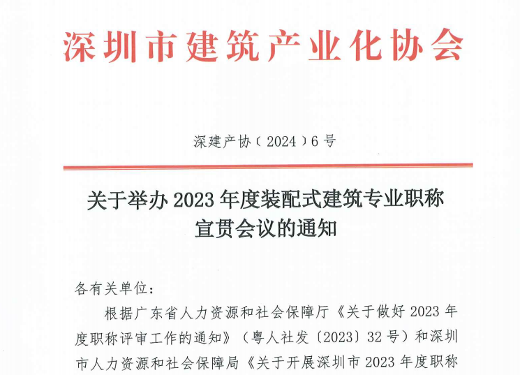 关于举办2023 年度装配式建筑专业职称宣贯会议的通知