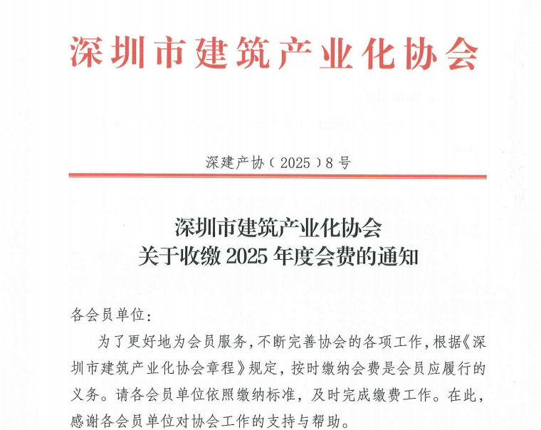 深圳市建筑产业化协会关于收缴2025年度会费的通知