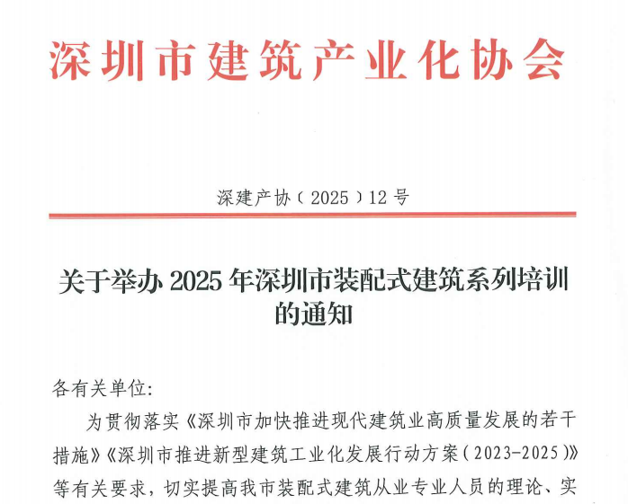 关于举办2025年深圳市装配式建筑系列培训的通知