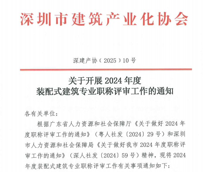 关于开展2024年度装配式建筑专业职称评审工作的通知
