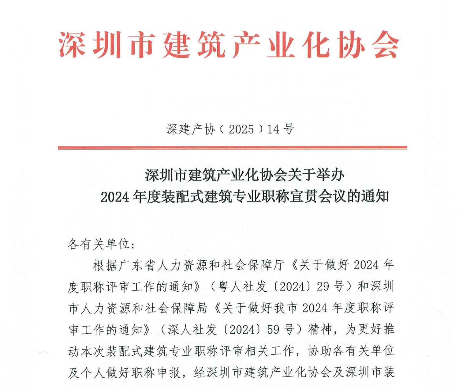 深圳市建筑产业化协会关于举办2024年度装配式建筑专业职称宣贯会议的通知