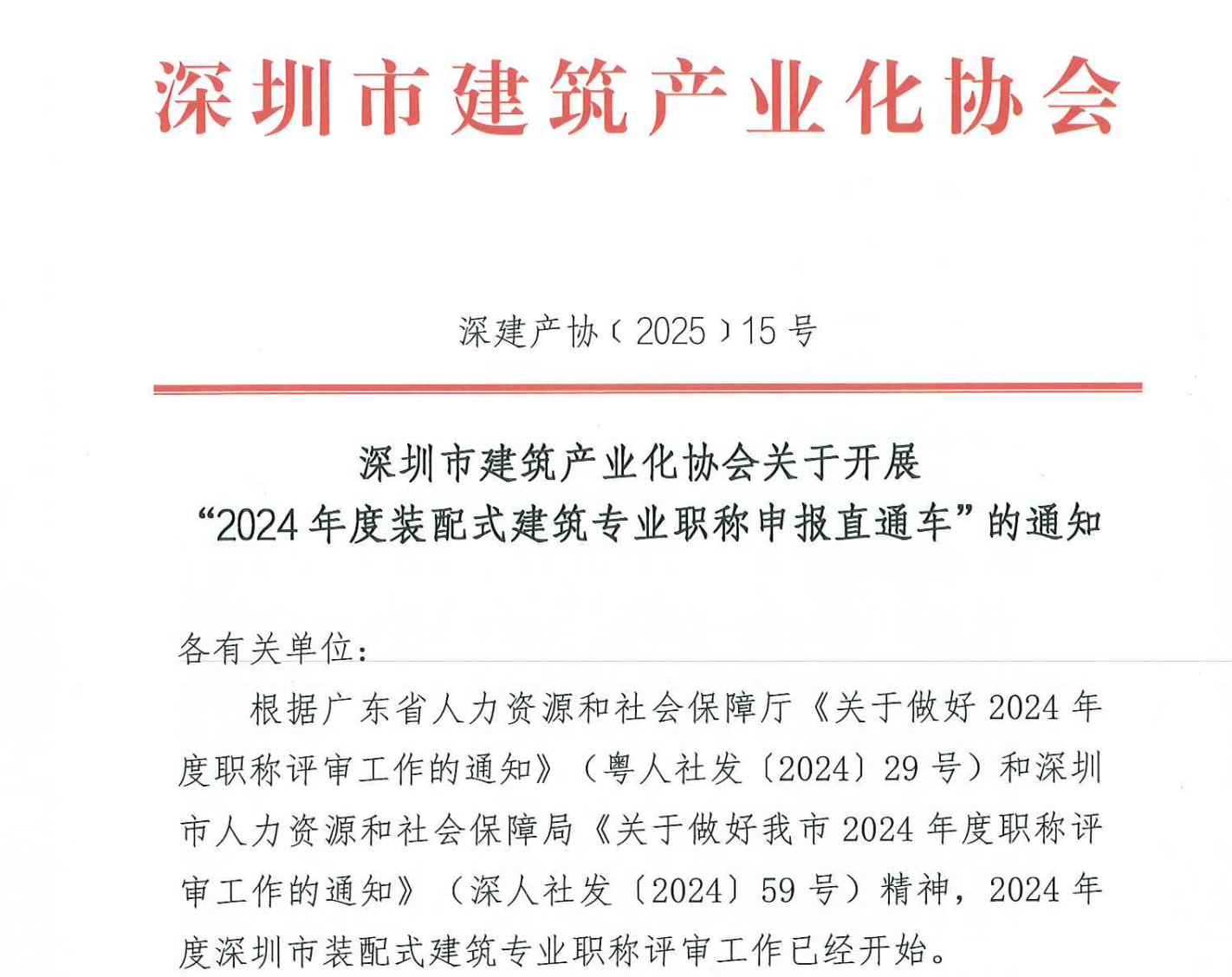 深圳市建筑产业化协会关于开展“2024年度装配式建筑专业职称申报直通车”的通知