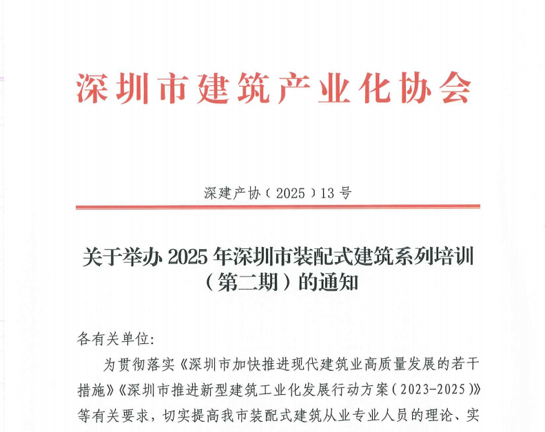 关于举办2025年深圳市装配式建筑系列培训（第二期）的通知