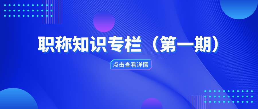 职称知识专栏（第一期）