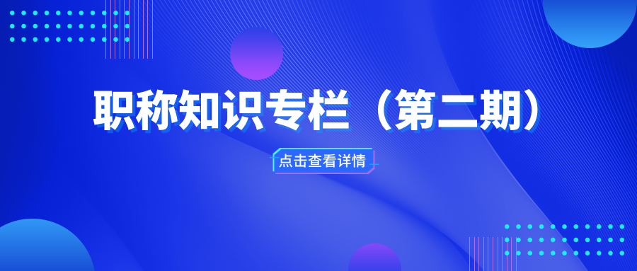 职称知识专栏（第二期）