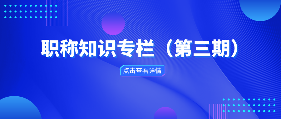 职称知识专栏（第三期）