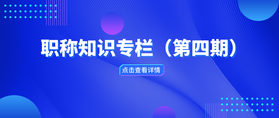 职称知识专栏（第四期）