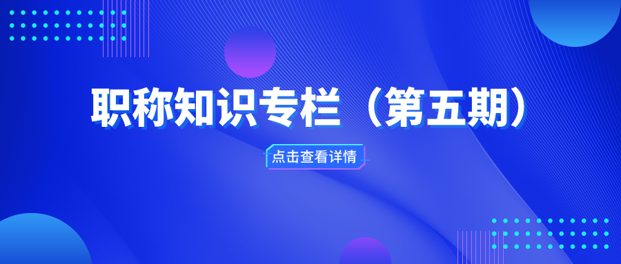 职称知识专栏（第五期）