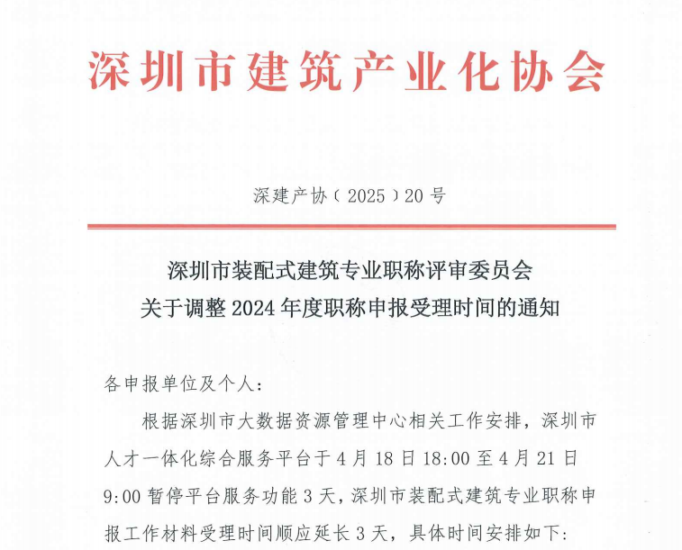 深圳市装配式建筑专业职称评审委员会关于调整2024年度职称申报受理时间的通知