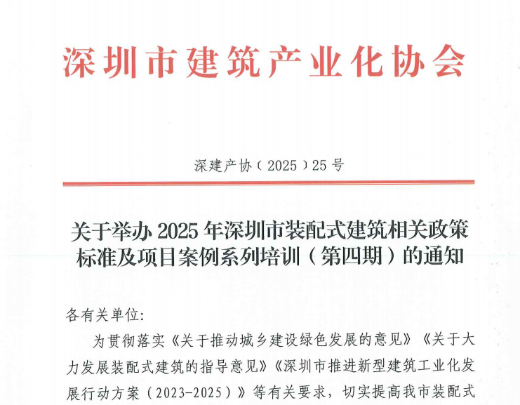 关于举办2025年深圳市装配式建筑相关政策标准及项目案例系列培训（第四期）的通知