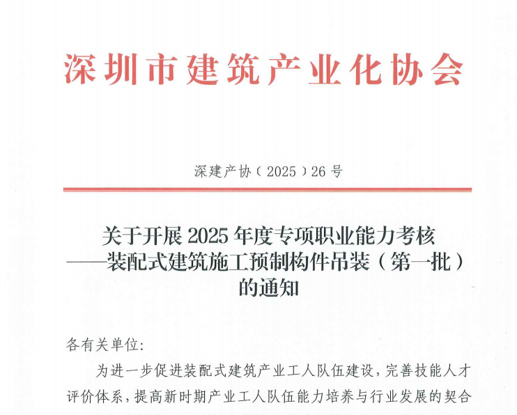 关于开展2025年度专项职业能力考核——装配式建筑施工预制构件吊装（第一批）的通知