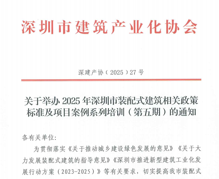 关于举办2025年深圳市装配式建筑相关政策标准及项目案例系列培训（第五期）的通知