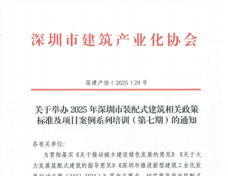 关于举办2025年深圳市装配式建筑相关政策标准及项目案例系列培训（第七期）的通知