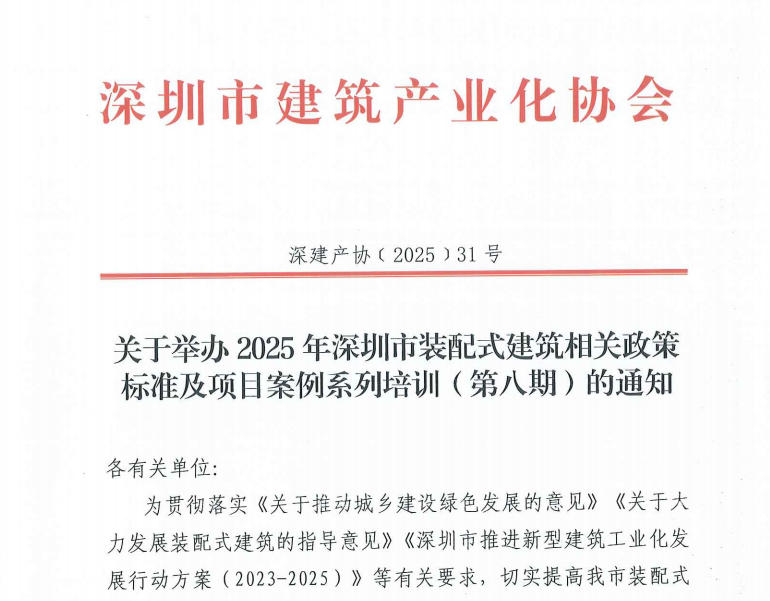 关于举办2025年深圳市装配式建筑相关政策标准及项目案例系列培训（第八期）的通知