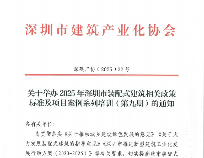 关于举办2025年深圳市装配式建筑相关政策标准及项目案例系列培训（第九期）的通知